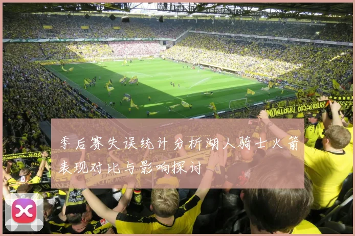 季后赛失误统计分析湖人骑士火箭表现对比与影响探讨