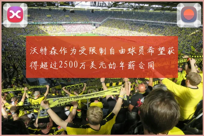 沃特森作为受限制自由球员希望获得超过2500万美元的年薪合同