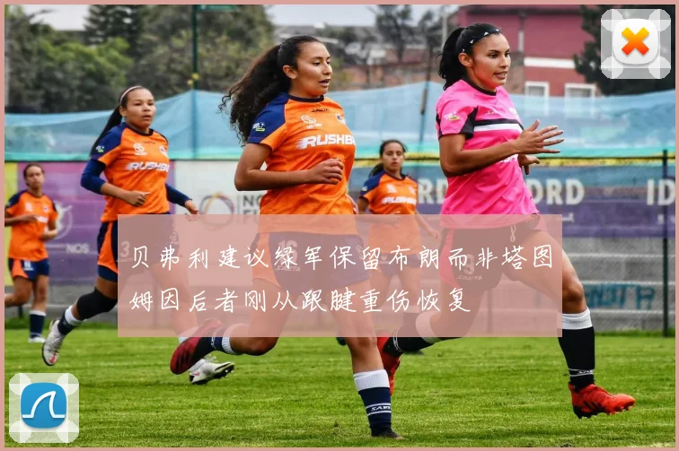 贝弗利建议绿军保留布朗而非塔图姆因后者刚从跟腱重伤恢复