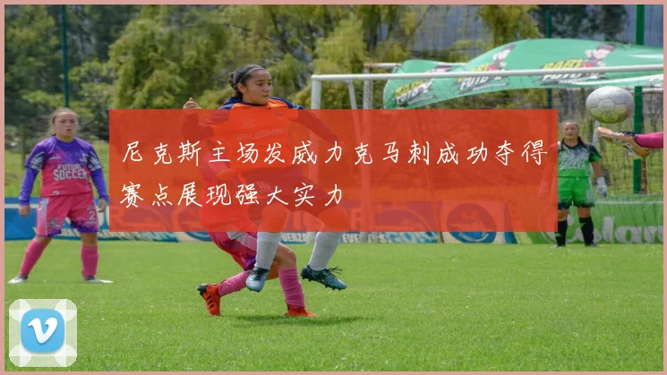 尼克斯主场发威力克马刺成功夺得赛点展现强大实力