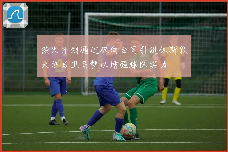 热火计划通过双向合同引进休斯敦大学后卫乌赞以增强球队实力