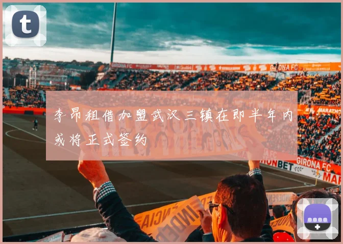 李昂租借加盟武汉三镇在即半年内或将正式签约