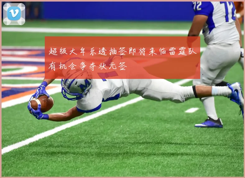 超级大年乐透抽签即将来临雷霆队有机会争夺状元签